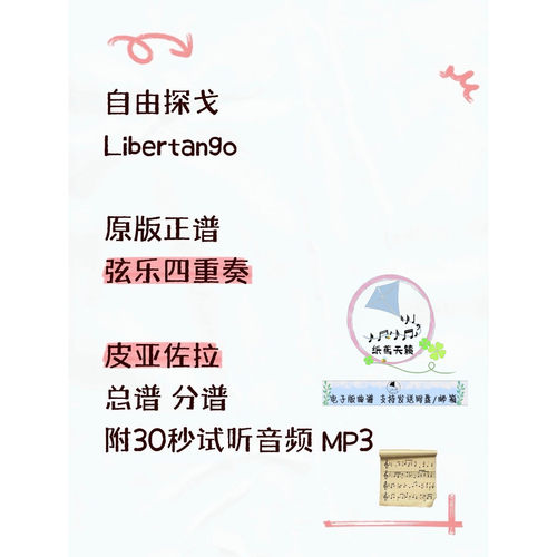 自由探戈 Libertango 原版正谱 弦乐四重奏 皮亚佐拉 总谱 分谱