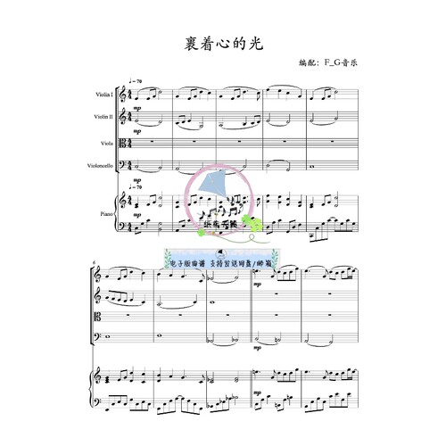 裹着心的光 林俊杰 弦乐四重+钢琴五重奏 总谱 分谱 华语流行 MP3