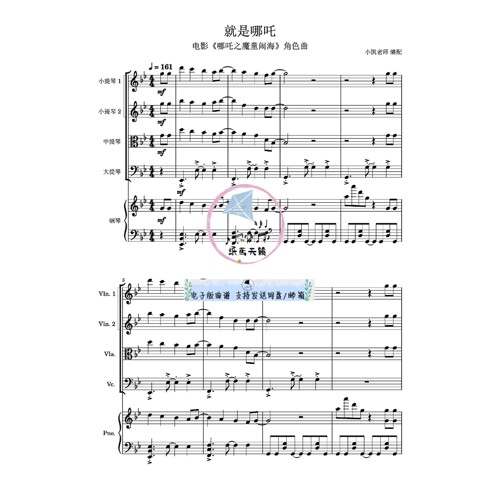 就是哪吒 哪吒之魔童闹海主题曲 弦乐四重+钢琴五重奏 总分谱 MP3