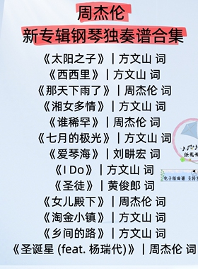 周杰伦 新专辑《太阳之子》 13首钢琴独奏谱 五线谱 示范音频 MP3
