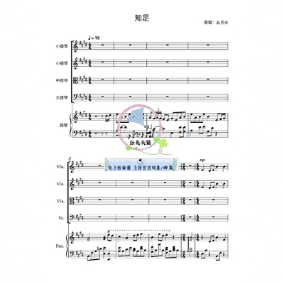 知足 五月天 弦乐四重+钢琴 五重奏 总谱 分谱 流行乐 可试听 MP3