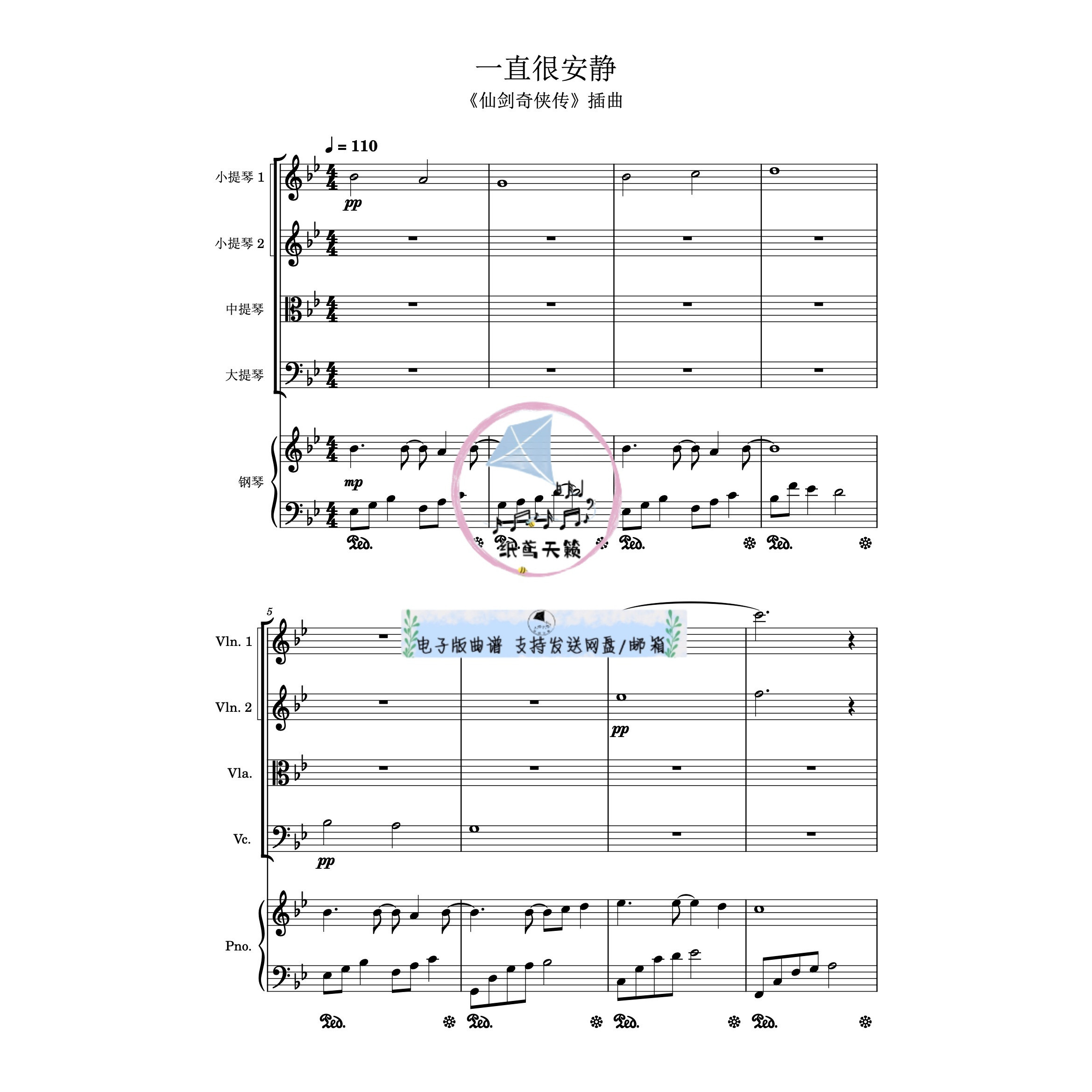 一直很安静 仙剑奇侠传 弦乐四重+钢琴五重奏 武侠 总谱 分谱 MP3
