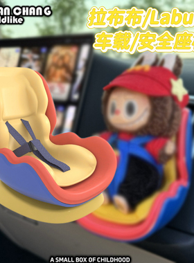 拉布布labubu安全座椅车载摆件出风口中控台模型椅子玩偶摆件模型