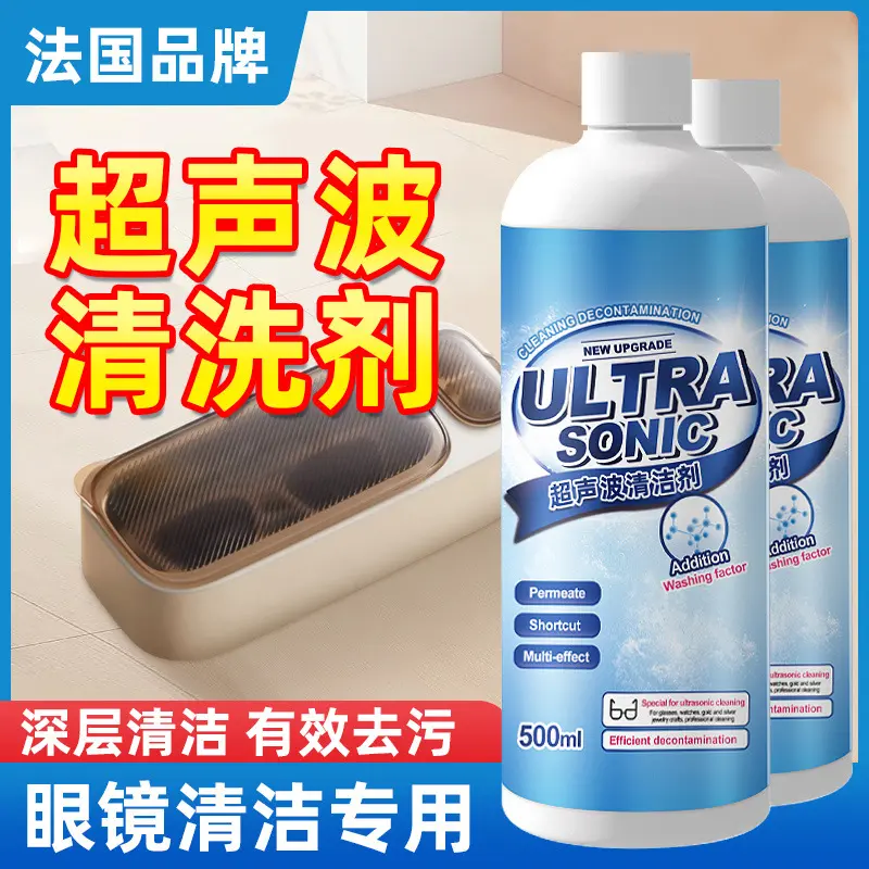 超声波清洗剂洗眼镜机专用金属首饰珠宝耳饰手表表带清洁液神器