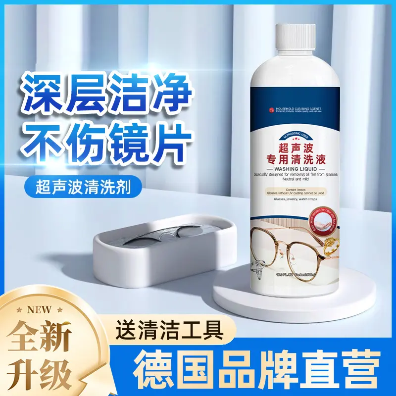 超声波清洗液洗眼镜机手表专用清洁剂洗首饰水器金银饰品直供