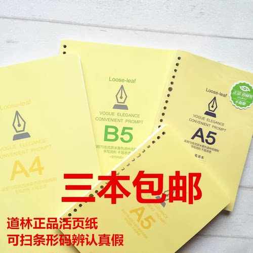 道林活页替芯20/26/30孔横线空白米黄纸方格英语网格内芯A5/B5/A4