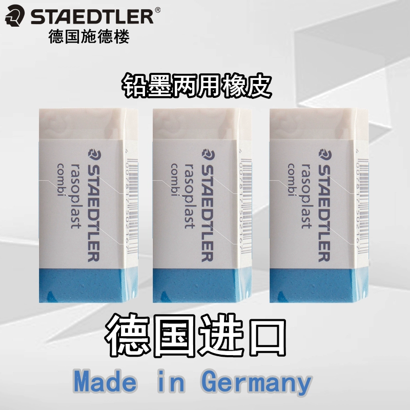 德国STAEDTLER施德楼526BT30专业设计铅墨两用橡皮可擦钢笔水笔