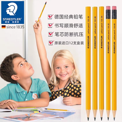 德国STAEDTLER施德楼 133|134 黄杆铅笔学生儿童专用2H|HB|2B进口