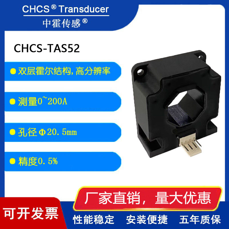 中霍传感器  CHCS-TAS52系列高精度闭环霍尔电流传感器互感器