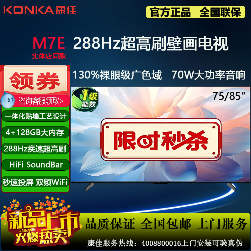 Konka/康佳 75M7E 85M7E 75/85英寸4K超刷288HZ智能128G壁画电视,大家电,平板电视,淘宝优惠券,粉丝福利购,淘宝优惠卷