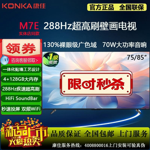 Konka 85M7E 75M7E 85英寸4K超刷288HZ智能128G壁画电视 康佳