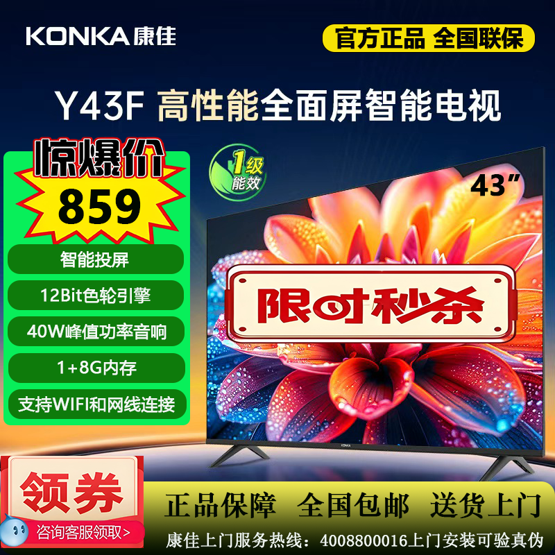 康佳43英寸高清智能投屏电视