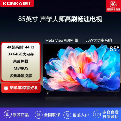 康佳85英寸4K超清高刷智能64G