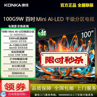 100英寸超清Mini 100G9W AILED巨幕高刷智能液晶电视 康佳 Konka