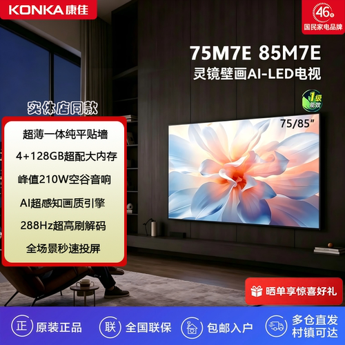 康佳75M7E超刷288HZ壁画电视128G