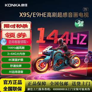 75英寸4K高刷护眼智能语音液晶电视X9S 75E9HE Konka 康佳75E8AES