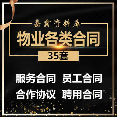 小区商场医院物业服务分包管理合作协议员工保安聘用劳动合同范本