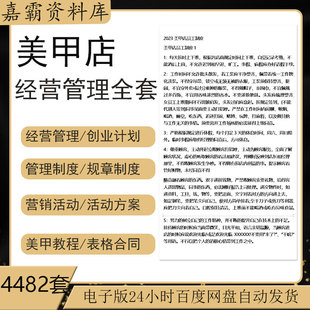 美甲店创业开店筹备经运营管理员工制度聘用合同促销营销活动方案