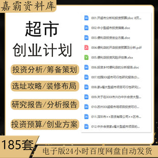 超市投资预算分析创业方案便利店筹备选址策略装修设计图研究报告