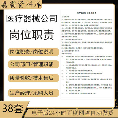 医疗器械公司企业各部门人员规章职责组织架构图岗位职责说明书