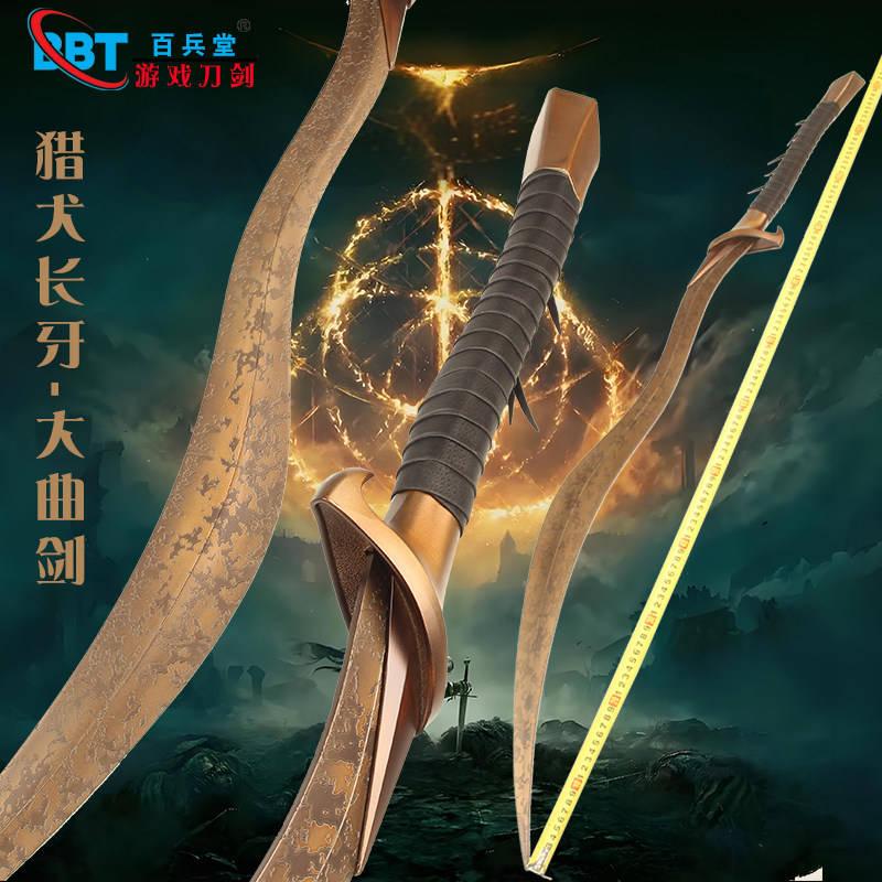 【艾尔登法环猎犬长牙大曲剑】全金属道具力敏双修近战神器未开刃