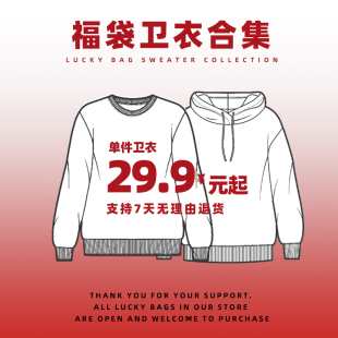 福袋卫衣合集29.9元 起圆领宽松卫衣男复古字母印花休闲上衣