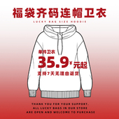 福袋齐码 连帽卫衣35.9合集宽松套头上衣男女印花袋鼠口袋连帽卫衣