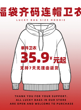 福袋齐码连帽卫衣35.9合集宽松套头上衣男女印花袋鼠口袋连帽卫衣