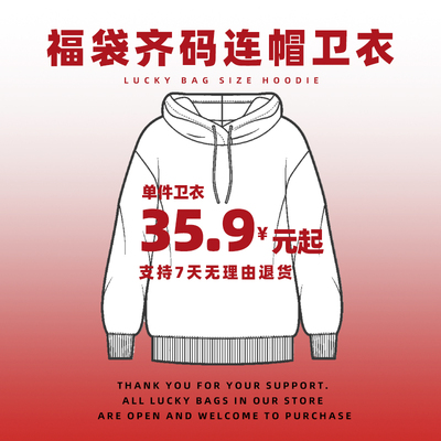 福袋齐码连帽卫衣35.9合集宽松套头上衣男女印花袋鼠口袋连帽卫衣