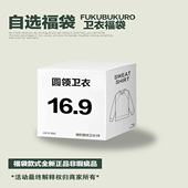 FOH 16.9 圆领卫衣自选福袋非瑕疵品售完即止