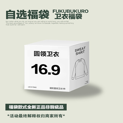 圆领卫衣福袋售完即止