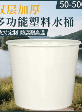 加厚食品级牛筋塑料圆桶大白桶水桶腌菜搅拌桶洗澡桶发酵桶化工桶