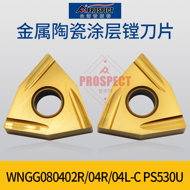 普斯特数控刀片桃形双面WNGG080402R-C/PS530U正刀陶瓷钢件精镗刀