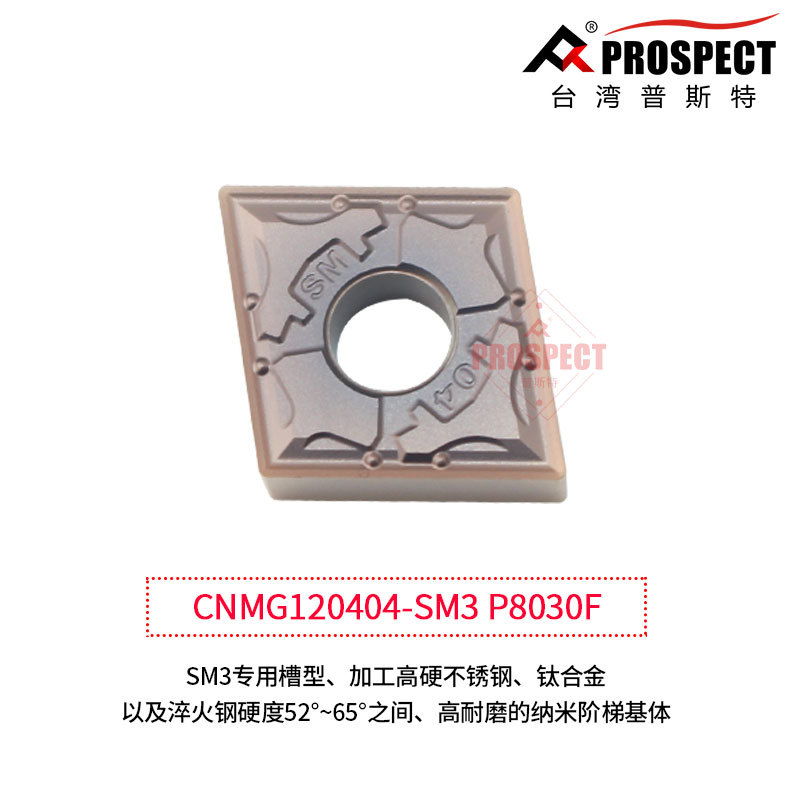 普斯特数控刀片菱形CNMG120404-SM3/P8030F钛合金高硬加工外圆内