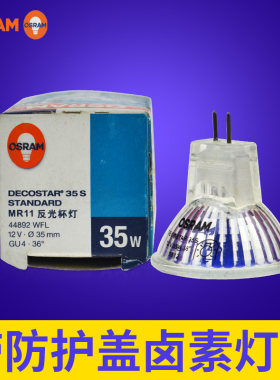 欧司朗Osram卤素灯44892WFL 12V35W瓦 光学仪器灯泡 36°灯杯MR11