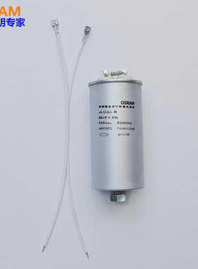 OSRAM欧司朗 JLZ 1000W电容器30.B 触发器 540Vac 30UF启动电容