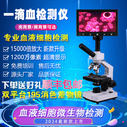 道恩超清黑背景一滴血检测仪器专业血液细胞检测生物单双目检测仪
