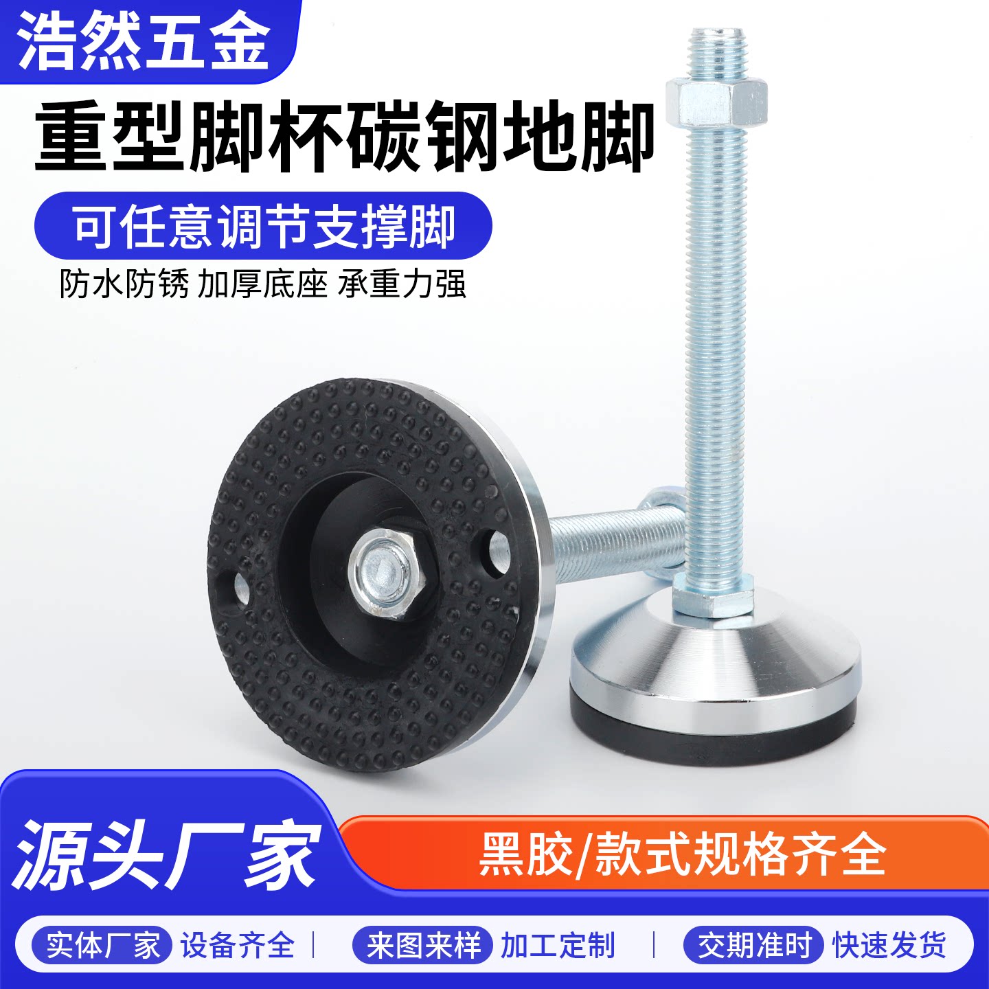 防滑地脚重型脚杯碳钢调节脚垫防水防锈可调节重载型家具脚垫