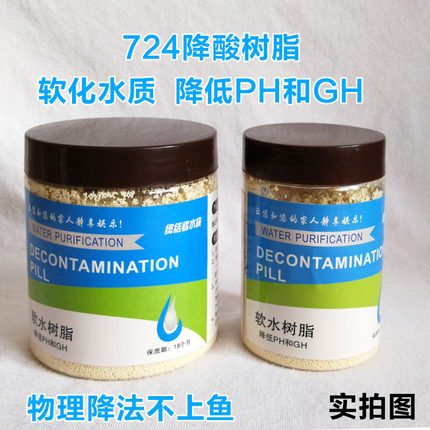 鱼缸降低PH软水降酸碱度724氢型软水树脂【养鱼专用软化水树脂】