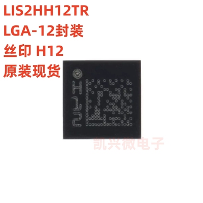 原装 LIS2HH12TR LGA-12 丝印H12 3轴加速度计运动传感器芯片IC