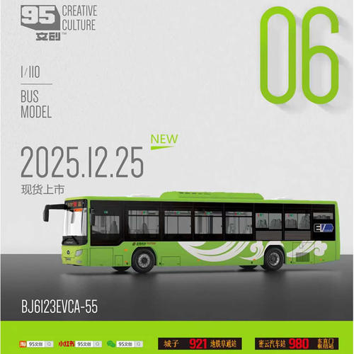 北京公交BJ6I23980路公交模型