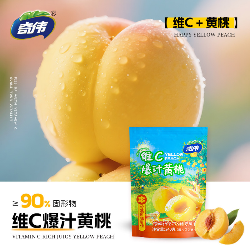 奇伟维C爆汁黄桃240g即食新鲜水果罐头富含维生素休闲食品零食