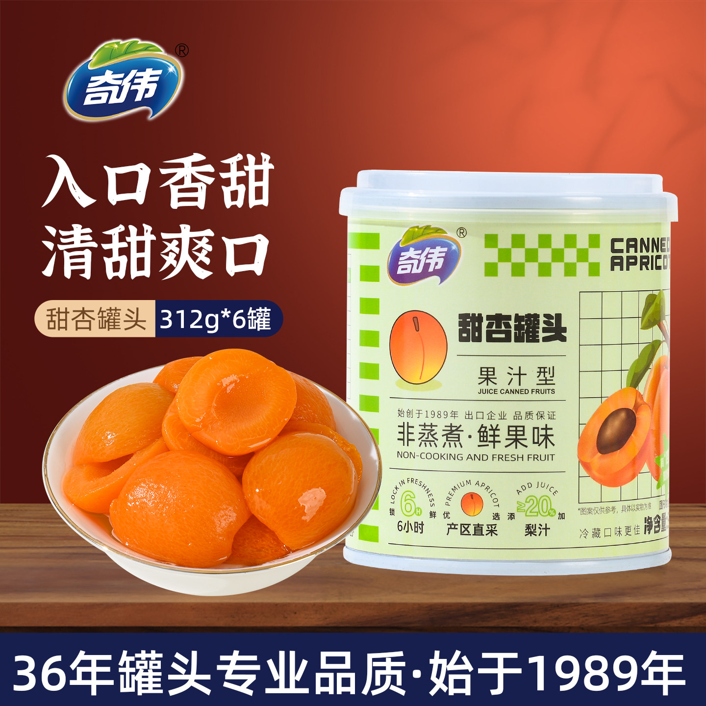 奇伟果的理想果汁型元气甜杏罐头新鲜水果休闲零食鲜果味312g*6