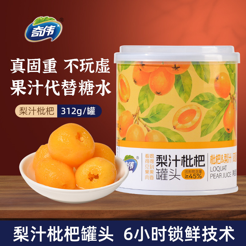奇伟梨汁枇杷罐头312g