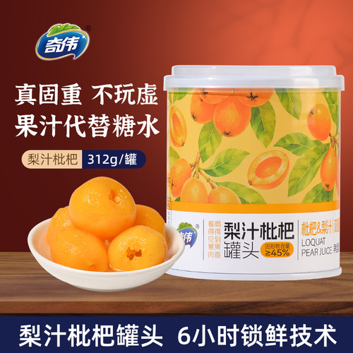奇伟梨汁枇杷罐头312g