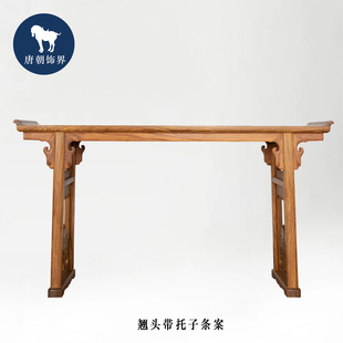 唐朝饰界 经典明式家具 翘头如意牙头带档板条案 夹头榫条玄关案