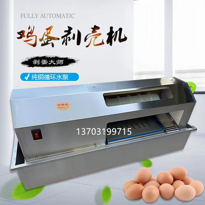 商用鸡蛋剥壳机全自动鸡蛋松花蛋剥皮机鸭蛋毛蛋去皮机扒皮脱皮机
