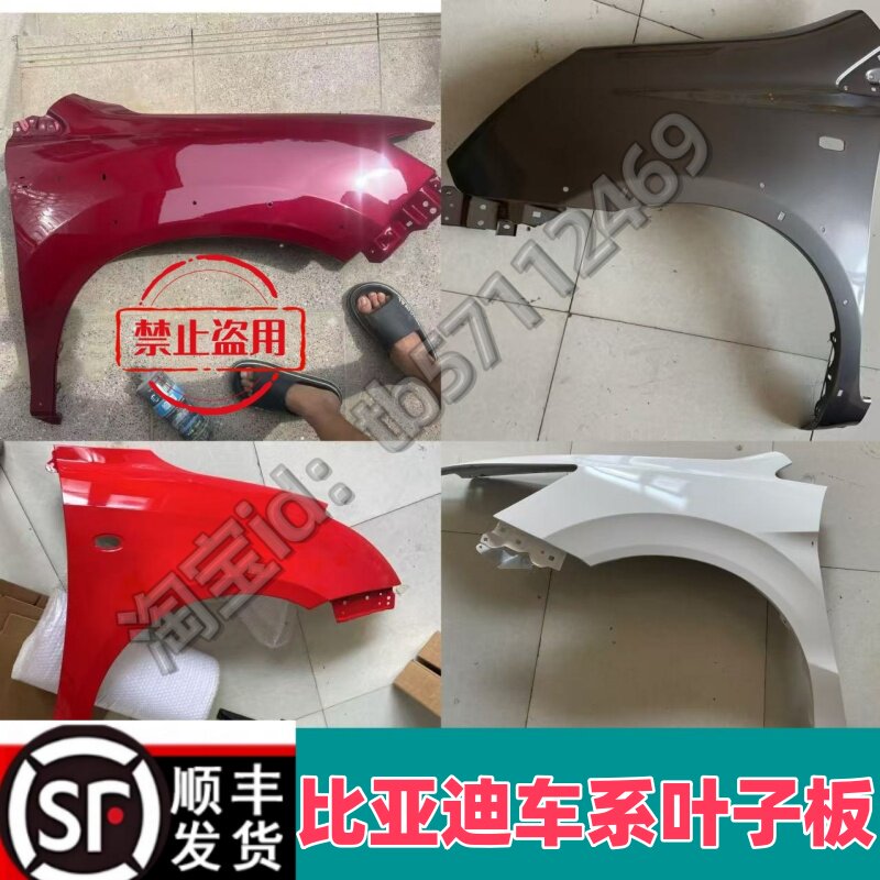 适用比亚迪F3叶子板L3F0翼子板G3速锐叶子板S6 F6 前侧围板钣金件