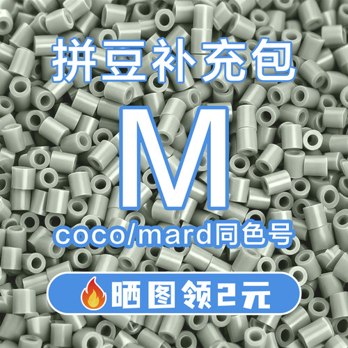 COCO拼豆M系列补充包2.6mm高品质融合豆兼容MARD混用拼豆豆补充装