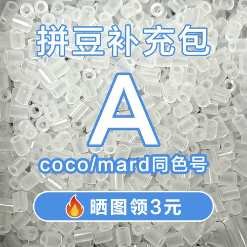 COCO拼豆A系列补充包2.6mm高品质融合豆兼容MARD混用拼豆豆补充装
